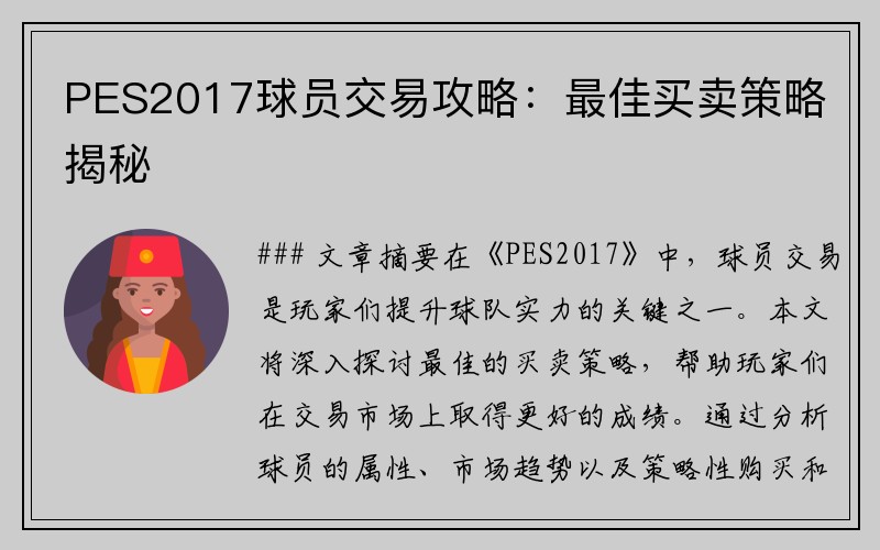 PES2017球员交易攻略：最佳买卖策略揭秘