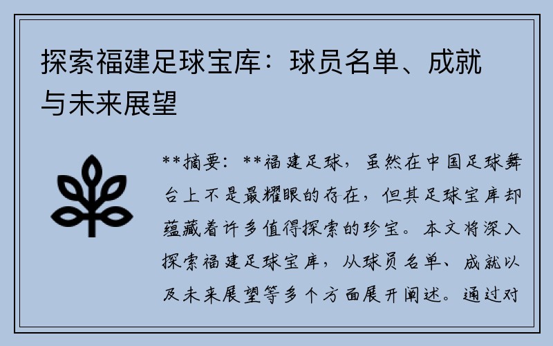 探索福建足球宝库：球员名单、成就与未来展望
