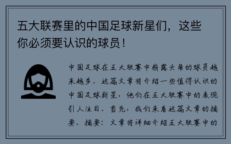 五大联赛里的中国足球新星们，这些你必须要认识的球员！