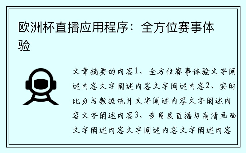 欧洲杯直播应用程序：全方位赛事体验