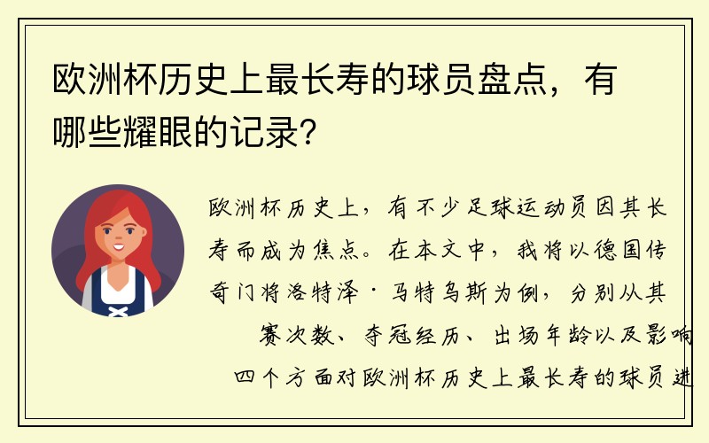 欧洲杯历史上最长寿的球员盘点，有哪些耀眼的记录？