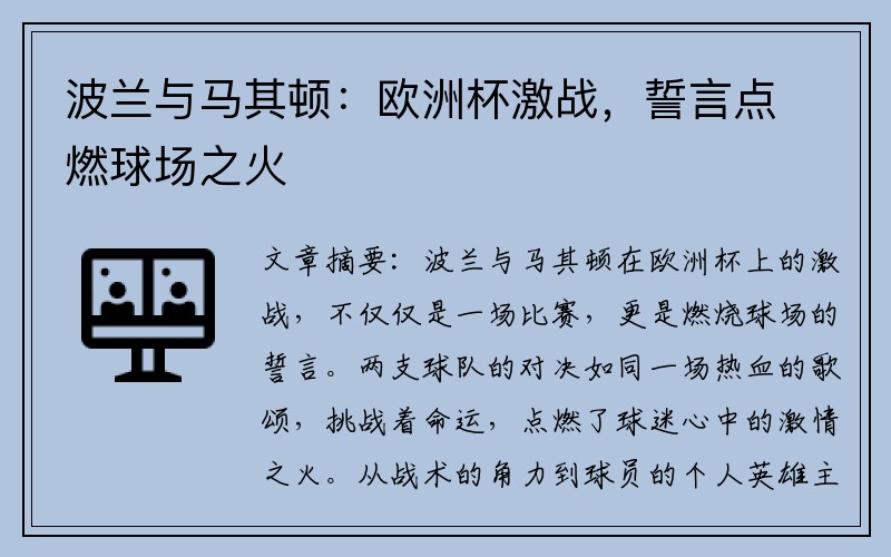 波兰与马其顿：欧洲杯激战，誓言点燃球场之火