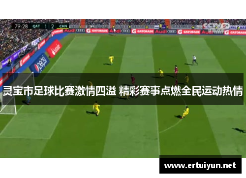 灵宝市足球比赛激情四溢 精彩赛事点燃全民运动热情