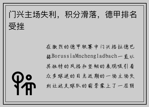 门兴主场失利，积分滑落，德甲排名受挫