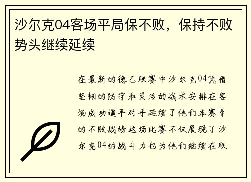 沙尔克04客场平局保不败，保持不败势头继续延续