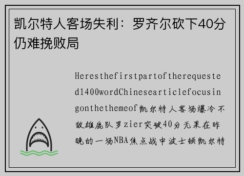 凯尔特人客场失利：罗齐尔砍下40分仍难挽败局