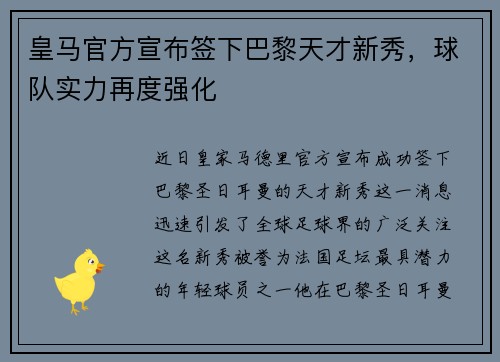 皇马官方宣布签下巴黎天才新秀，球队实力再度强化