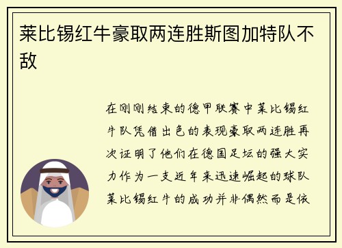 莱比锡红牛豪取两连胜斯图加特队不敌