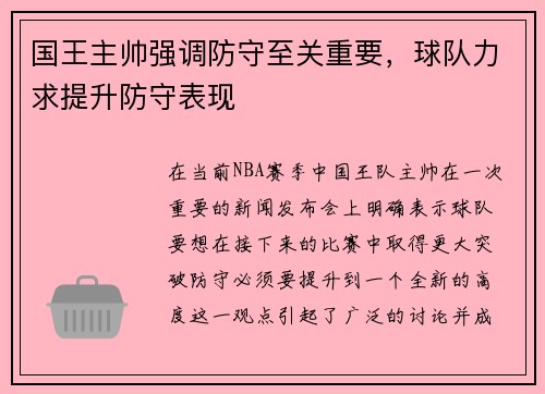 国王主帅强调防守至关重要，球队力求提升防守表现