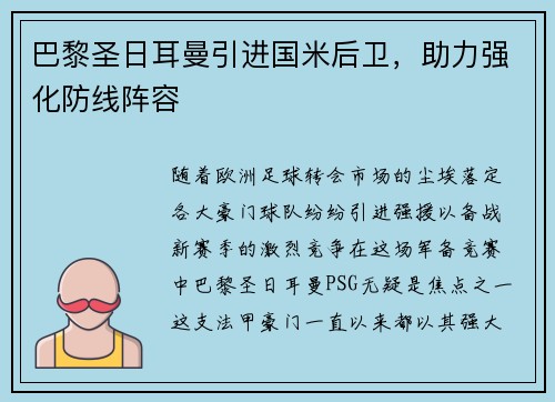 巴黎圣日耳曼引进国米后卫，助力强化防线阵容