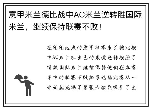 意甲米兰德比战中AC米兰逆转胜国际米兰，继续保持联赛不败！