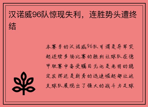 汉诺威96队惊现失利，连胜势头遭终结