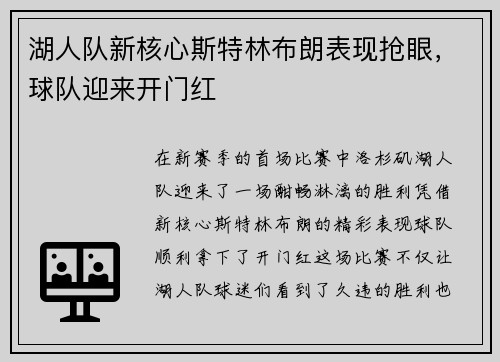湖人队新核心斯特林布朗表现抢眼，球队迎来开门红