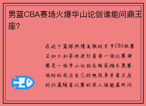 男篮CBA赛场火爆华山论剑谁能问鼎王座？