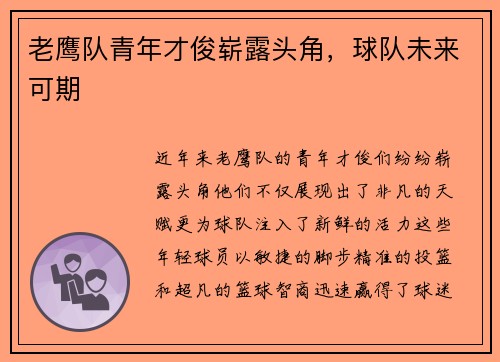 老鹰队青年才俊崭露头角，球队未来可期