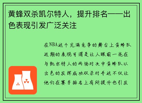 黄蜂双杀凯尔特人，提升排名——出色表现引发广泛关注