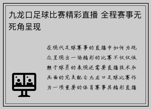 九龙口足球比赛精彩直播 全程赛事无死角呈现