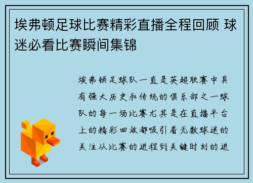 埃弗顿足球比赛精彩直播全程回顾 球迷必看比赛瞬间集锦