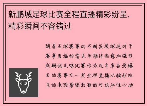新鹏城足球比赛全程直播精彩纷呈，精彩瞬间不容错过
