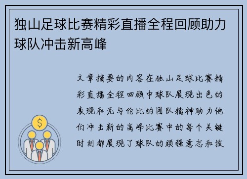 独山足球比赛精彩直播全程回顾助力球队冲击新高峰